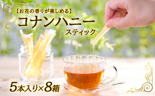 【お花の香りが楽しめる】コナンハニー　スティック（5本入り）×8箱 蜂蜜 はちみつ 養蜂プロジェクト