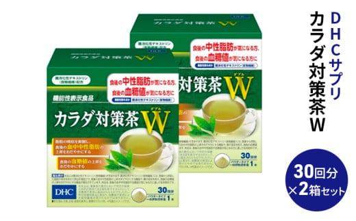 DHC カラダ対策茶W 30日分 2箱セット 機能性表示食品 飲料類 お茶  中性脂肪 血糖値 [№5840-1611]