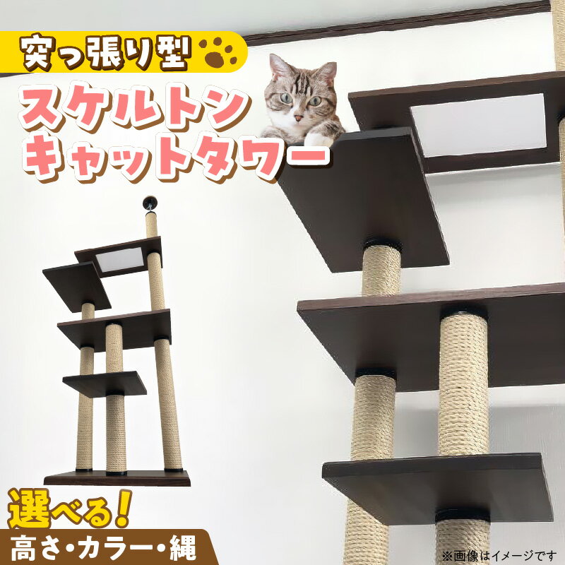 【ふるさと納税】キャットタワー スケルトン 突っ張り型 シースルー 猫 猫用 家具調仕上げ インテリア 重厚感 高級感 多頭飼い おすすめ 運動不足解消 ストレス解消 安心 安全 耐久性 組立式 受注生産 日本製 国産 ペット用品 お取り寄せ 福岡県 久留米市 送料無料