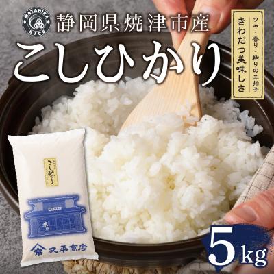 ふるさと納税 焼津市 白米 5kg コシヒカリ (a16-171) |  | 01