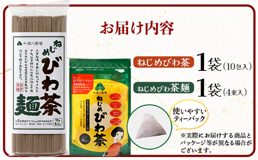 ねじめびわ茶１０包入とねじめびわ茶麺４束　セット