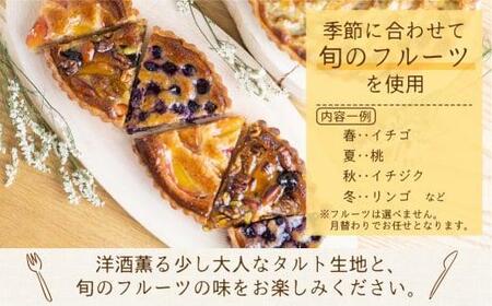季節のタルト ハーフ＆ハーフ 18cm×1台 | ギフト ラッピング対応 フルーツタルト 旬の果物 お任せ タルト ケーキ お取り寄せ 食べ比べ お菓子 GU002VC13