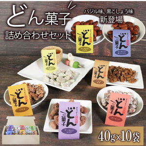 どん菓子 詰め合わせセット 内容おまかせ10袋 【思いやり型返礼品】