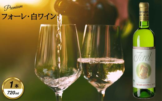 
                  岩手くずまきワイン　白ワイン　＜フォーレ・白:720ml＞　1本【1648915】
                