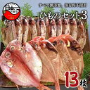 【ふるさと納税】 干物 2種 13枚 金目鯛 あじ 詰め合わせ セットギフト 魚 魚介 おつまみ おかず 惣菜 お取り寄せ 無添加 魚 ほうえい 下田 ひものセット3 送料無料