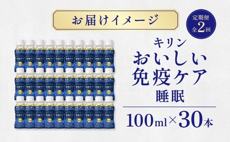 定期便 全2回お届け キリン おいしい免疫ケア 睡眠 100ml×30本 睡眠の質向上 プラズマ乳酸菌 GABA 目覚め ヨーグルトテイスト 乳飲料 機能性表示食品 イミューズ iMUSE【 寒川町 