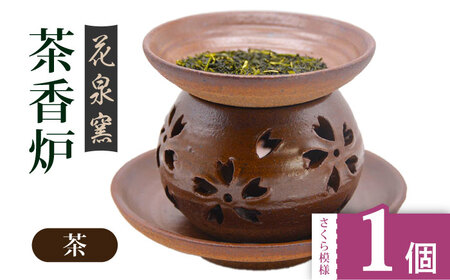 【花泉窯】有田焼 茶香炉 さくら模様 茶 [UAU002] 茶香炉