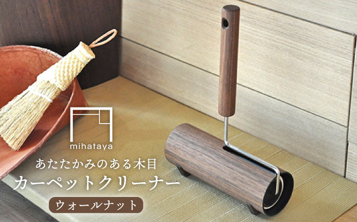 
木製 カーペット クリーナー ウォルナット 《糸島》 【贈り物家具 みはたや】 [ADD001]
