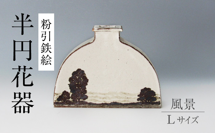 
            【美濃焼】粉引鉄絵 半円花器 風景 Lサイズ　【藤山窯】 花瓶 フラワースタンド 手書き [MAH131]
          