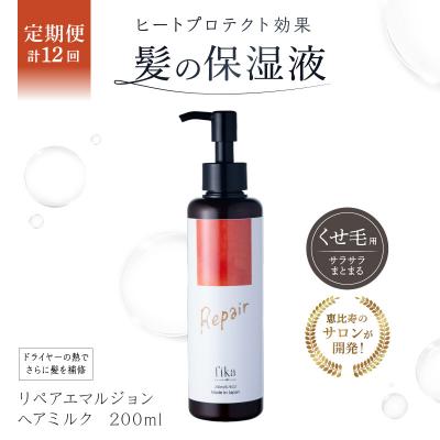 ふるさと納税 渋谷区 定期【1か月1回配送 計12回】【くせ毛用】しっとり髪の乳液 リペアエマルジョン【092020-3】
