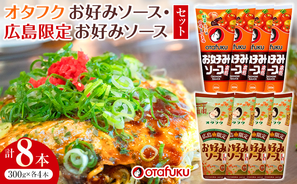 オタフクお好みソース８本セット