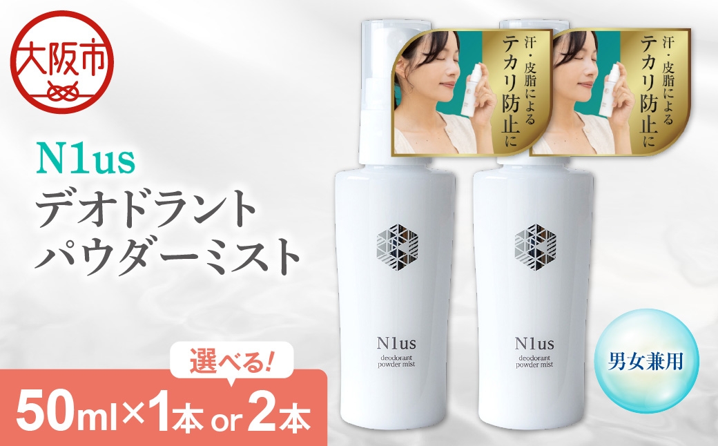 
                  【N1us】〈中島薬局〉デオドラントパウダーミスト 50ml_OS228-0003-SKU
                