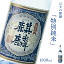 【ふるさと納税】日本酒 新潟 《下越酒造》 ほまれ麒麟 特別純米 1800ml 五百万石 | 国産米使用 阿賀 清酒 地酒 ギフト プレゼント 送料無料 くらマスター 金賞