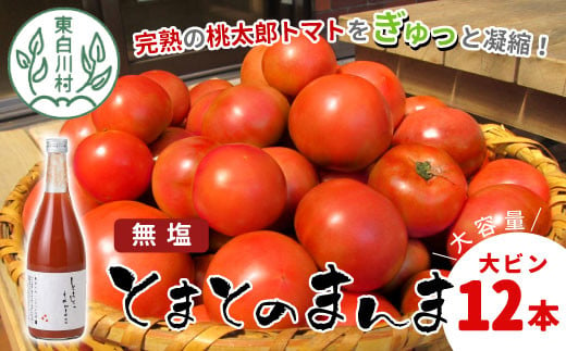 
無塩 とまとのまんま 大ビン 12本 720ml トマトジュース 桃太郎 トマト 無添加 野菜ジュース 野菜 トマト100% 30000円 三万円
