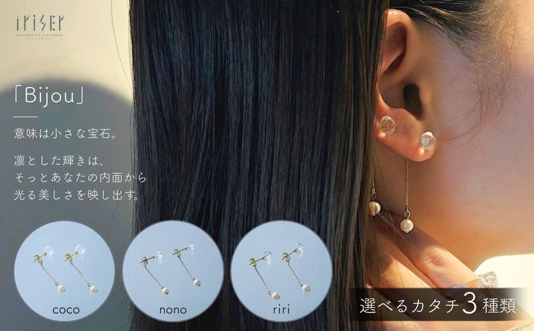 
                  ピアス iriser (イリゼ) bijou ピアス 選べるデザイン coco / nono / riri | ピアス アクセサリー ガラスアクセサリー レディース シンプル かわいい オシャレ プレゼント ギフト 贈り物 母の日 ピアス
                