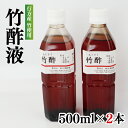 【ふるさと納税】行方の竹で作りました。竹酢液500ml×2本　虫よけ　消臭効果　除湿効果　茨城県 茨城産 行方産 送料無料　CP-11