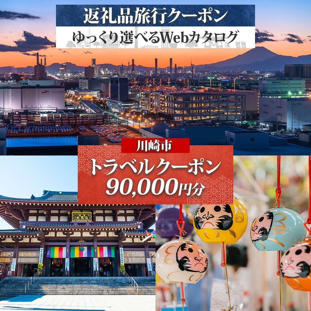 【ふるさと納税】川崎市 後から選べる 旅行クーポン 90,000円分 宿泊券 | 宿泊 チケット 人気 おすすめ