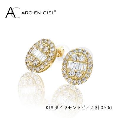 ふるさと納税 泉佐野市 ARC-EN-CIEL　K18YGダイヤ0.50ct オーバル形ピアス　【鑑別書付き】 J021-2