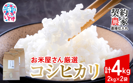 【契約農家直接仕入れ米4kg】福島県いわき市産「コシヒカリ」精米2kg×2袋 令和7年産 （おいしい炊き方ガイド付き） | 福島県産米 いわき市産米 東北 南東北 米どころ コシヒカリ 白米 精米済み