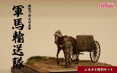 プラモデルR【軍馬】1/35 軍馬輸送隊セット 三九式輜重車 甲 ファインモールド ふるさと寄附特別セット