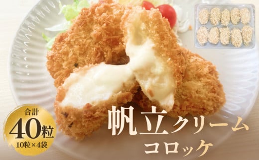 帆立クリームコロッケ ４P 冷凍 ホタテ 貝 魚介 海鮮 揚げ物 おかず おつまみ 簡単調理