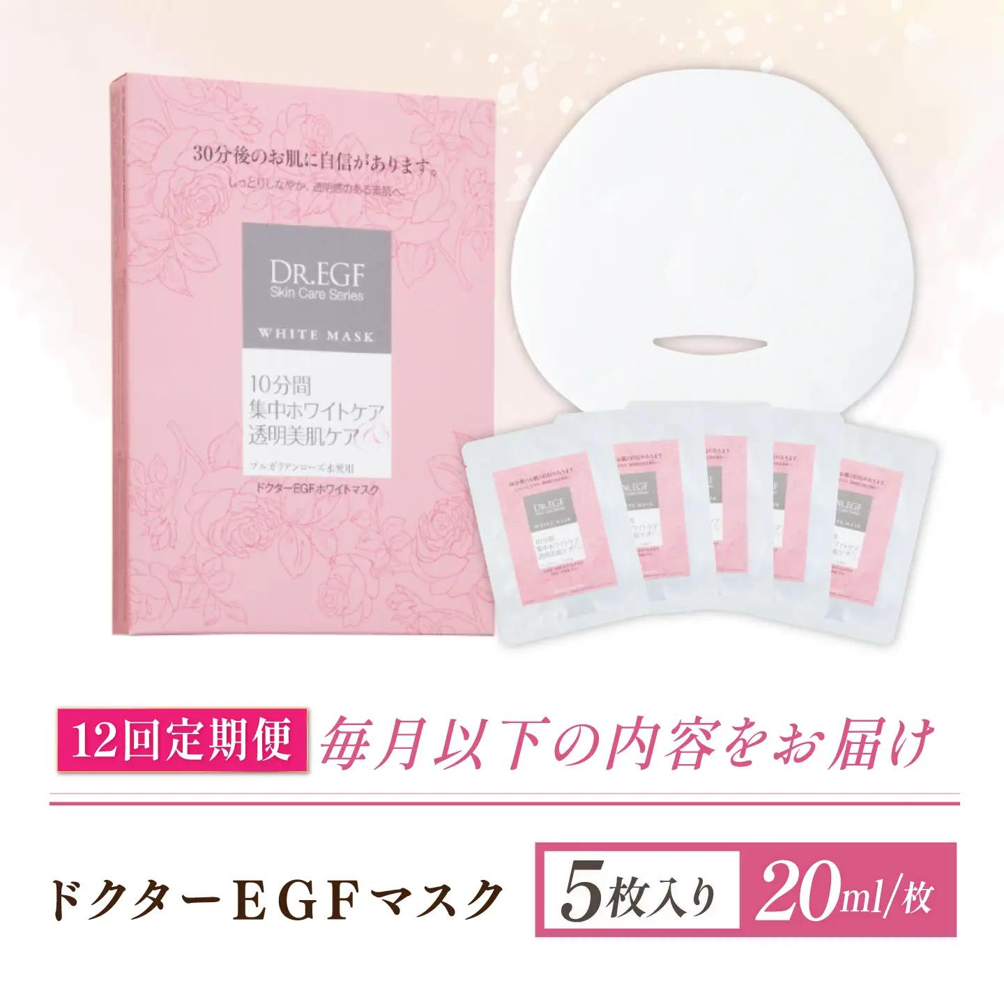 【12回定期便】EGF ホワイトマスク 5枚 [AMBS034] 美容 パック 顔パック