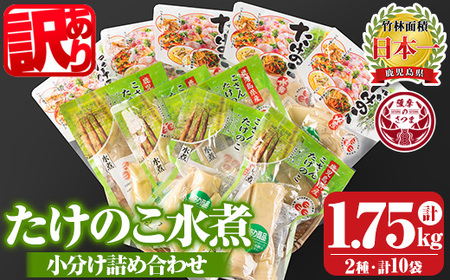 s186 《訳あり・毎月数量限定》たけのこ水煮詰め合わせ(計1.75kg・孟宗筍水煮200g×5袋、胡参竹水煮150g×5袋)鹿児島県産の新鮮なタケノコを便利な小分けパックでお届け！煮物や炒め物に最適 さつま町 特産品 鹿児島 国産 タケノコ 竹の子 水煮 野菜 小分け パック 煮物 炊き込みご飯【北薩農産加工場】