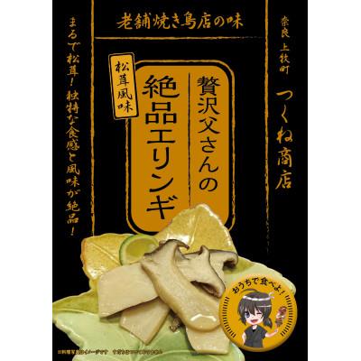 ふるさと納税 上牧町 【老舗焼き鳥屋】松茸を割いて塩を振り焼き台で丁寧に焼いた状態をエリンギで再現　秋の味覚再現セットA |  | 01