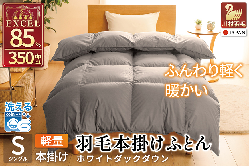 【冬用】洗える 羽毛布団 本掛け 軽量 シングル ホワイトダックダウン85% 1.0kg 無地 グレー 冬用 [川村羽毛 山梨県 韮崎市 20745439] マンションタイプ 軽い コインランドリー 掛け布団 ダウンかけ布団 ふとん 羽毛ふとん 本掛け布団 4つ星 エクセルゴールドラベル