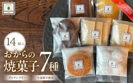 おから の 焼菓子 セット 7種 【 14個入り ギフトBOX 】( 小麦粉不使用 で グルテンフリー )| おから 低糖質 低カロリー 洋菓子 お菓子 フィナンシェ マドレーヌ ケーキ ガレット・ブルトンヌ スノーボール ビスケット ギフト 手土産 長野県 飯田市
