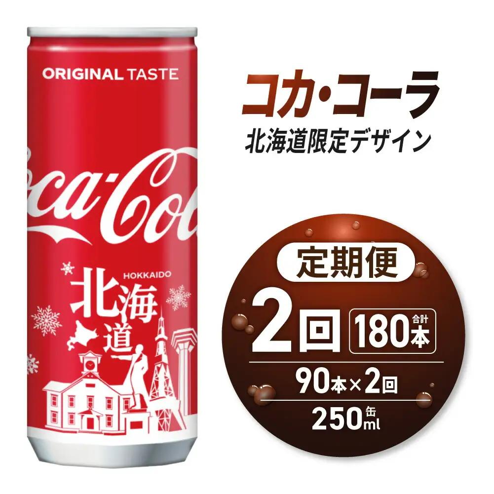 【2ヶ月定期便】コカ・コーラ(北海道限定デザイン)250ml缶×90本｜コカ・コーラ 飲料 ドリンク 飲み物 炭酸 ジュース 北海道 札幌市