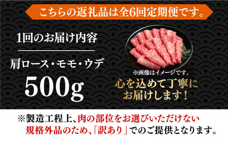 【全6回定期便】【和牛の旨味を堪能！】博多和牛 しゃぶしゃぶ すき焼き 用 500g《築上町》【株式会社MEAT PLUS】 [ABBP037] 定番しゃぶしゃぶ しゃぶしゃぶ肉 しゃぶしゃぶ鍋 人気