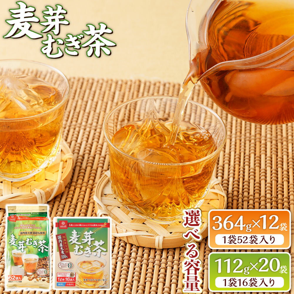 【ふるさと納税】＜選べる内容量＞麦芽むぎ茶 計4.368kg（364g（52袋）×12袋） / 計2.24kg（112g（16袋）×20袋） 麦茶 むぎ茶 お茶 大麦 麦芽 ブレンド 飲料 国産 山梨県 中央市 送料無料