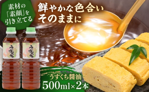 素材の「素顔」を、美しく引き立てる。うすくち醤油500ml×2本│調味料 醤油 しょうゆ うすくち 和食 ギフト 島根県雲南市/有限会社紅梅しょうゆ [AICV023]