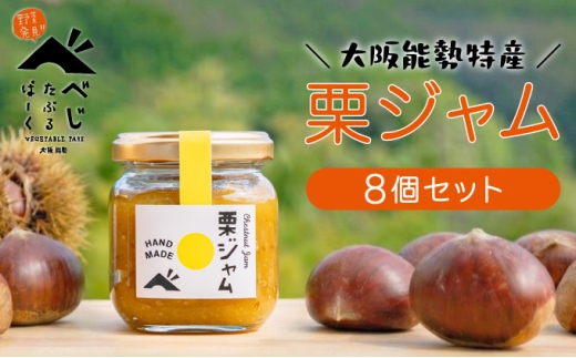 【大阪能勢特産】 栗ジャム 8個セット