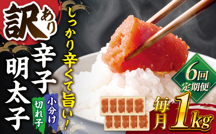 
            【全6回定期便】【訳あり】辛子明太子 小切1kg（100g×10p）▼ 訳あり 訳アリ ワケアリ わけあり 理由あり 大容量 不揃い 規格外 めんたいこ 明太子 たらこ タラコ お土産 お返し ギフト 海鮮 魚介類 丼 ピリ辛 旨辛 うま辛 冷凍 定期便  桂川町/株式会社 MEAT PLUS [ADAQ061]
          