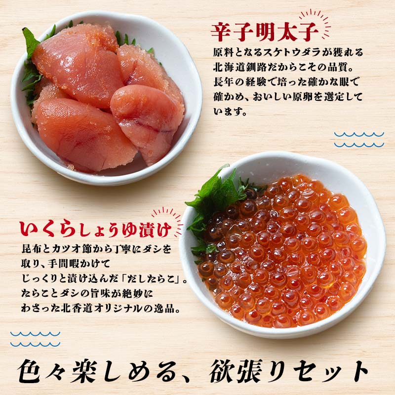 特選いくら たらこ3種 食べ比べセット 各80g タラコ 鱈子 めんたいこ 海鮮 魚介類 甘口たらこ 無着色だしたらこ 辛子明太子 いくら 魚卵 ごはんのお供 白米 グルメ 北海道 F4F-8194