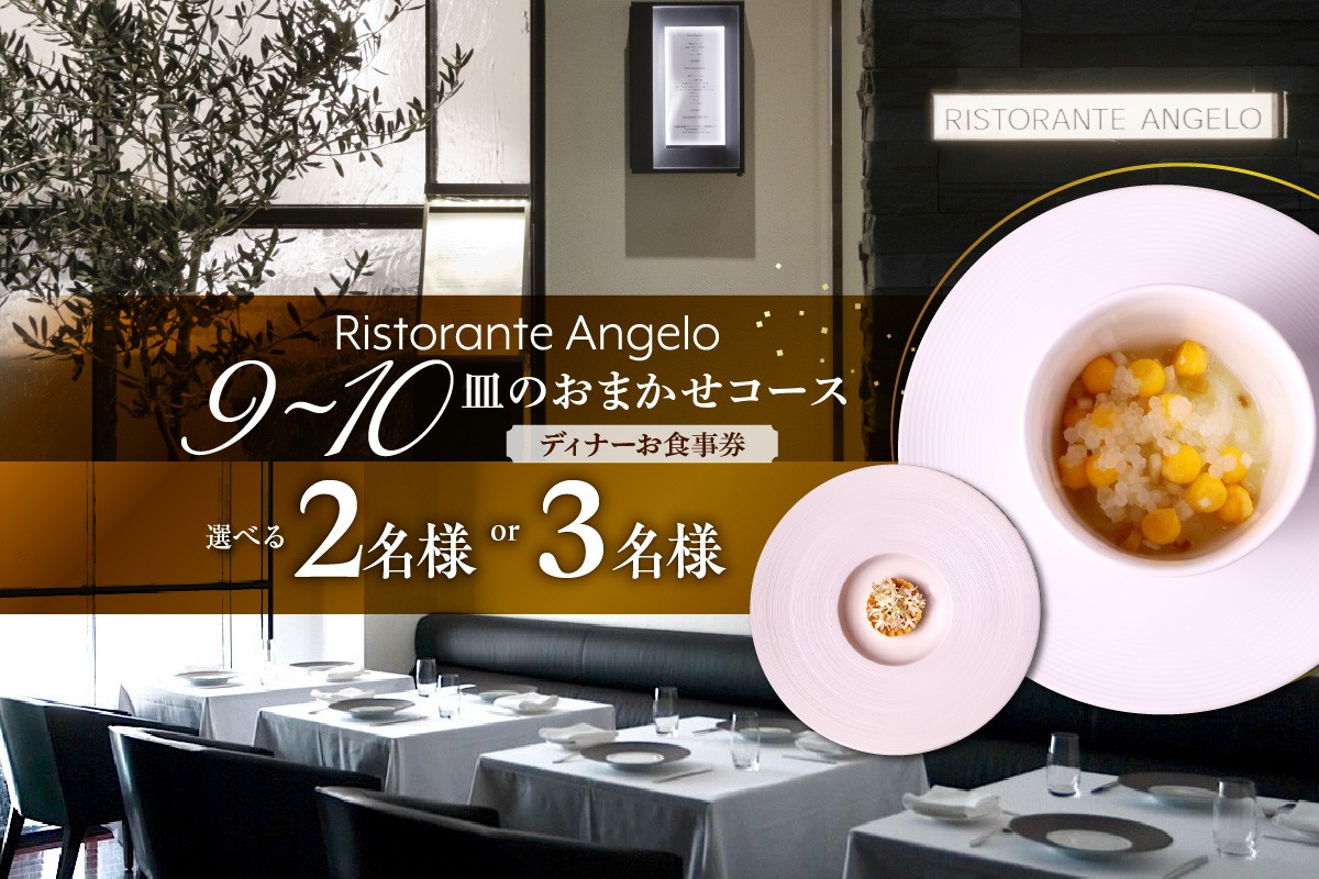 
                  選べる【Ristorante Angelo】《ディナー》9〜10皿のお任せコース (2名様分/3名様分)（ぐるなびセレクション）
                