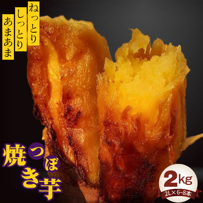 【ふるさと納税】No.407 つぼ焼き芋2kg ／ 紅はるか ねっとり しっとり さつまいも 送料無料 茨城県