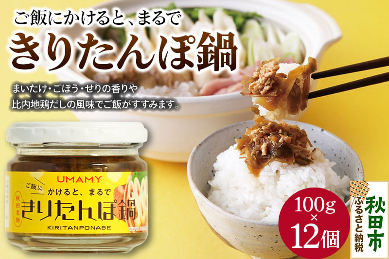 【訳あり】ご飯のお供！男の極飯・かけると、まるできりたんぽ鍋100ｇ×12個セット