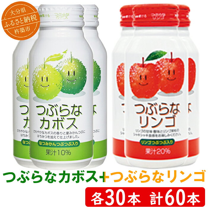 【ふるさと納税】 つぶらなカボス30本＋つぶらなリンゴ30本（計60本・各1ケース）190g ／ つぶらな つぶらなカボス ジュース かぼすドリンク 清涼飲料水 果汁飲料 飲料 60本 飲み比べ ＜131-205＞