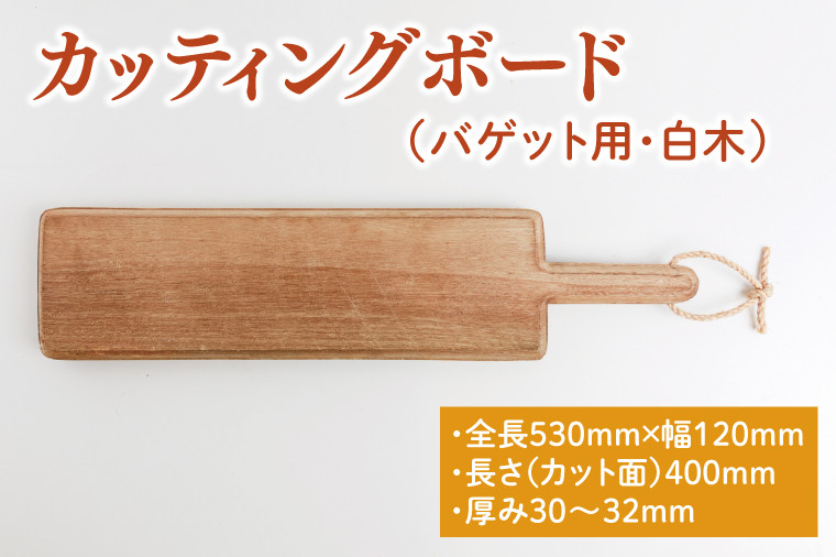 
カッティングボード（バゲット用、白木）【調理雑貨 木製 まな板 手づくり 1枚板 たぶの木 送料無料 30000円以内 茨城県 鹿嶋市 アトリエ小鉢】（KAC-16）
