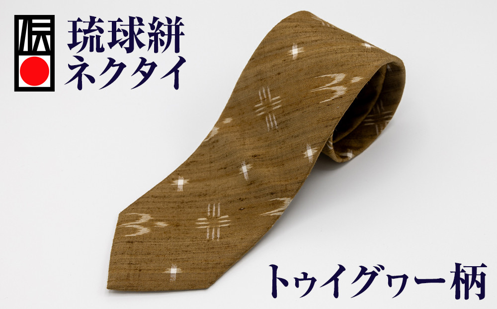 
【琉球絣】ネクタイ　トゥイグヮー柄
