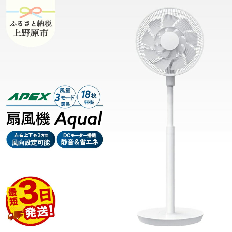 【ふるさと納税】扇風機 （AF181X） DCモーター 18枚羽根搭載 静音 省エネ 風量調整3モード 自動オフタイマー リモコン 簡単操作 リビング用 子ども用 寝室用 家電 電化製品 ダイコーアペックス 送料無料 山梨県上野原市