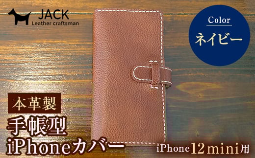 本革製手帳型iPhoneカバー iPhone12mini用 ＜ネイビー＞ 国産牛ヌメ革 ハンドメイド スマホ 手帳型 カバー iPhone iPhone12mini 本革 レザー 革製品 ネイビー F6L-320