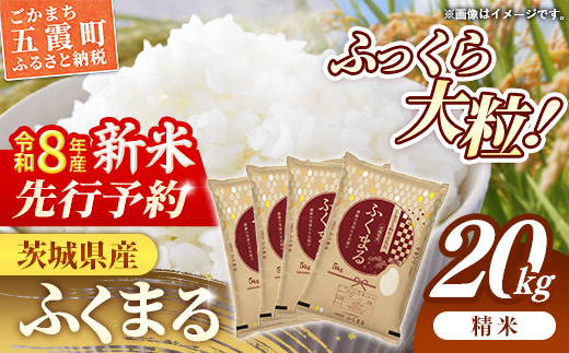【新米先行予約】 令和8年産 茨城県産 ふくまる 20kg（5kg×4袋） ／ 新米 先行受付 先行予約 2026年 米 お米 精米 特A米 特A 特A評価 旨味 安心 美味しい 茨城県 五霞町 20