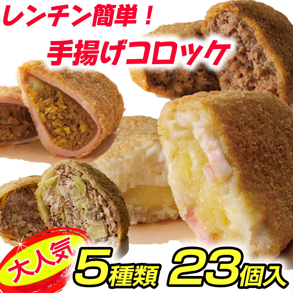 【ふるさと納税】【カネ吉山本】カネコロBOX（L-1）（5種、計23個）