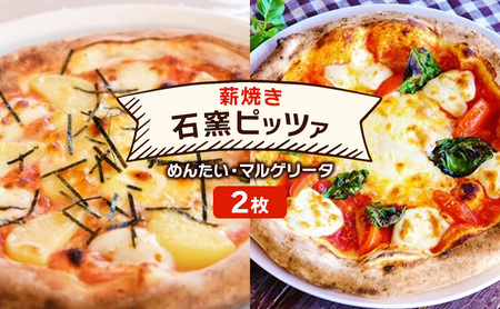 石窯ピザ 本格薪焼き めんたい マルゲリータ 石窯ピザ【2枚】