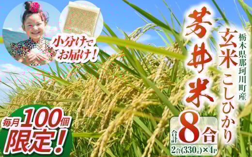 【数量限定】那珂川町産芳井米 玄米 330g (2合分) ×4 |  玄米 米 ごはん  ふっくら もちもち  ふるさと納税 那珂川町 栃木県