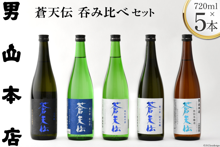 
            【お中元】蒼天伝呑み比べセット 720ml×5本 [男山本店 宮城県 気仙沼市 22424631] 日本酒 酒 お酒 中口 大吟醸 純米吟醸 特別純米酒 純米酒 特別本醸造 飲み比べ セット お中元
          